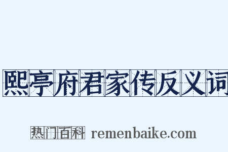 熙亭府君家传反义词是什么意思的图片